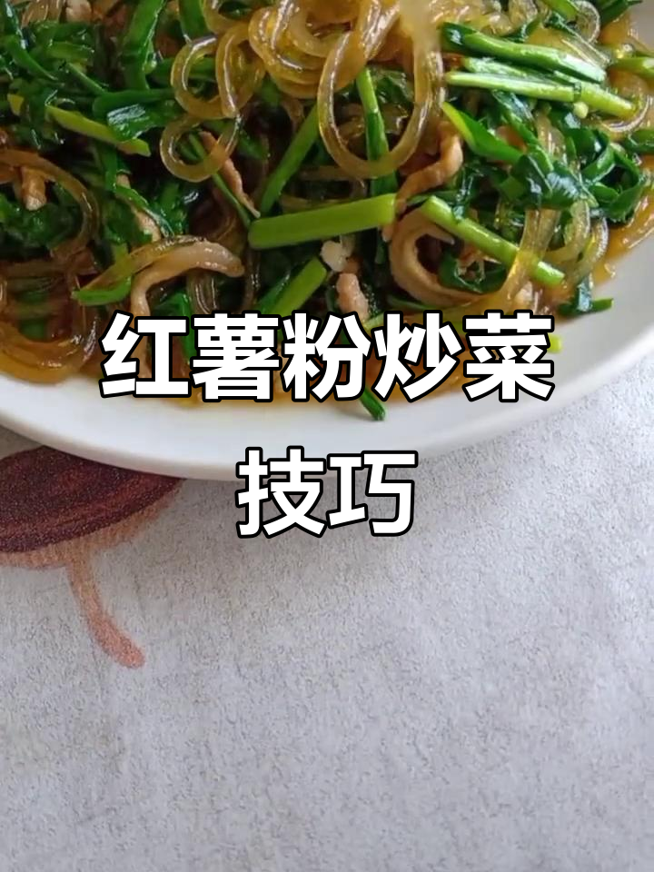 炒菜不粘锅,红薯粉这样操作更美味