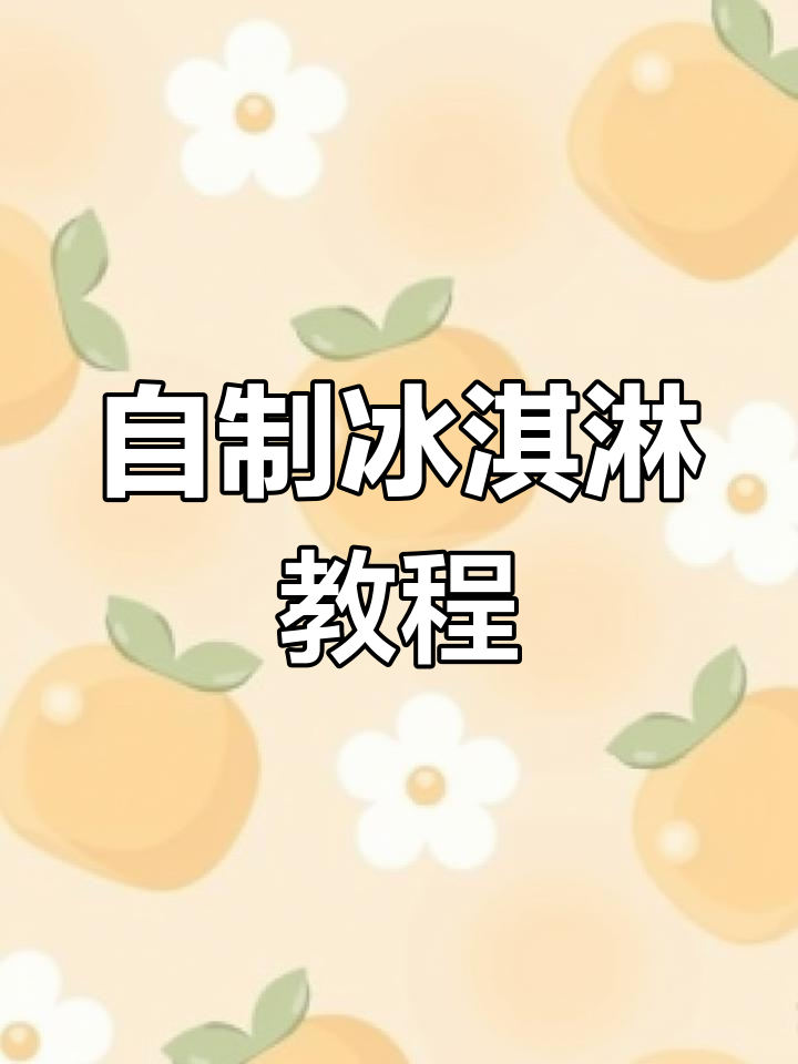 夏日冰淇淋,香草与巧克力的完美搭配