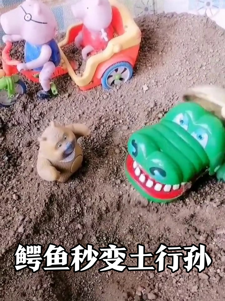 玩具挖沙名场面:绿鳄鱼惨遭活埋,小猪熊二淡定围观