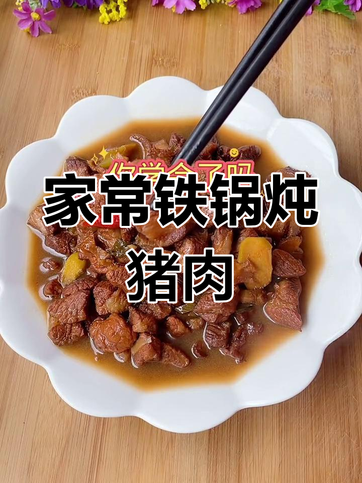 铁锅炖猪腿肉,香嫩又入味,家常做法大揭秘
