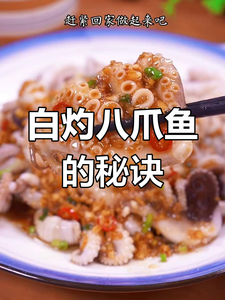 做白灼八爪鱼,别直接下锅煮!掌握正确做法让口感更爽滑