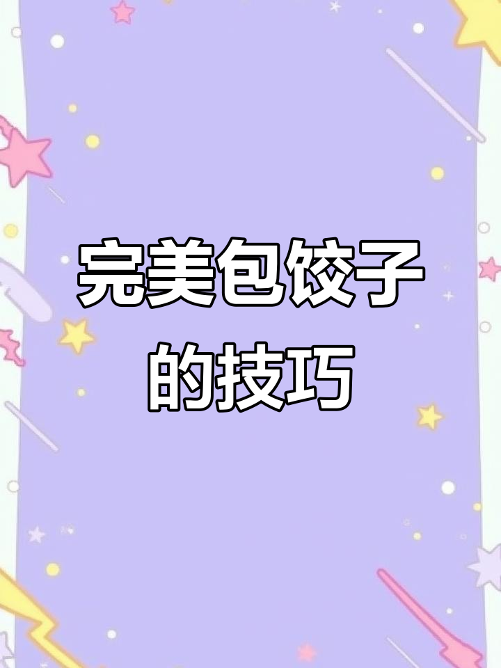 教你包饺子不漏汤，手法超简单！