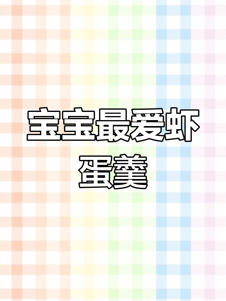 虾仁鸡蛋羹,营养美味,宝宝最爱!