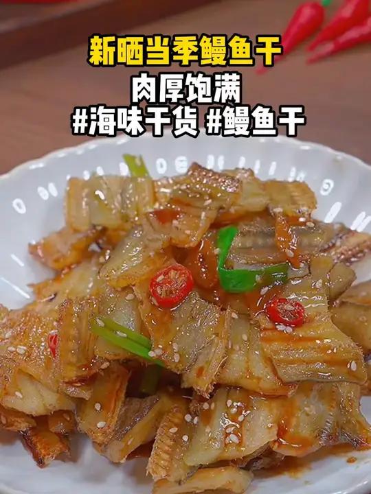 渔民新晒当季鳗鱼干,日晒风干,肉厚饱满,清蒸、红烧都很好吃,鲜香味美