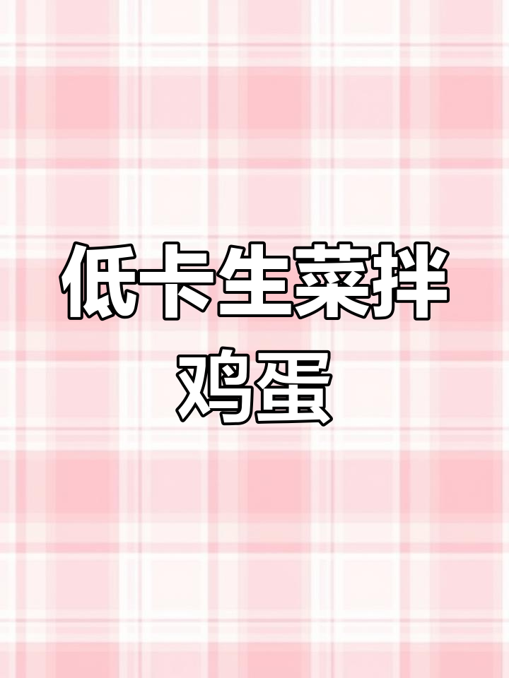 减脂期必吃!生菜拌荷包蛋,简单又低卡