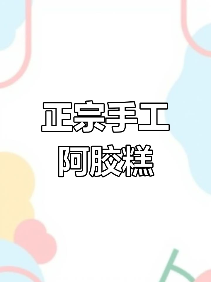 纯手工阿胶糕,真材实料,品质保证