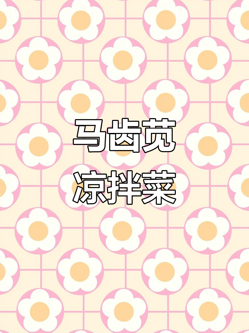 夏季必备!马齿苋凉拌菜,营养丰富又美味