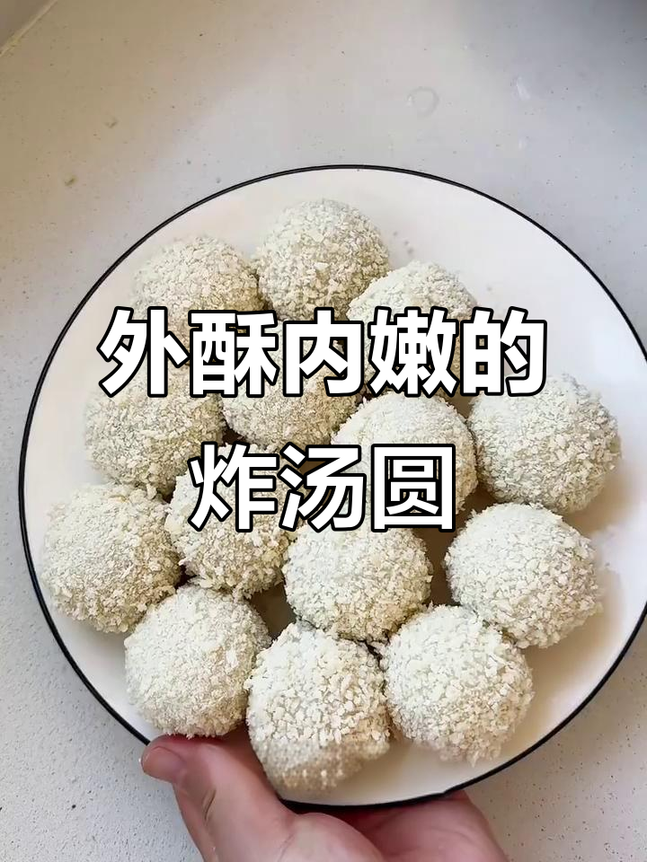 汤圆炸出酥脆外皮,内里软糯香甜,做法超简单