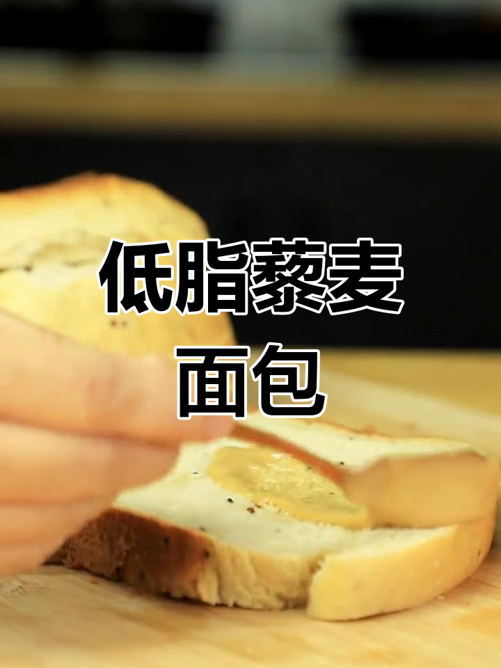 无油低卡藜麦面包,吃了不怕长肉