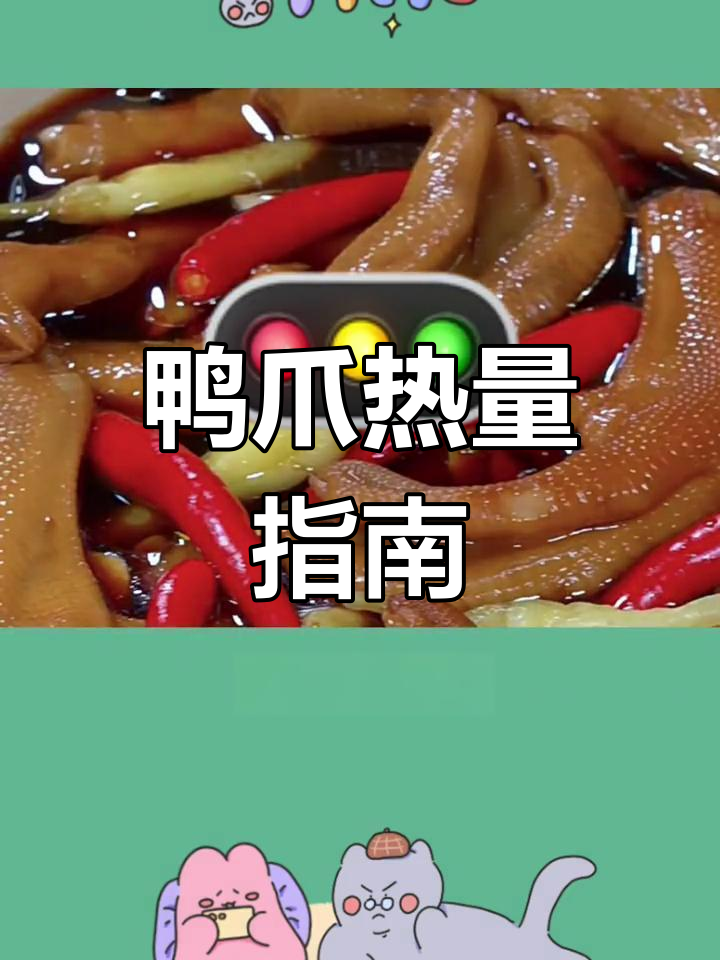 鸭爪热量解析:不同烹饪方式的影响