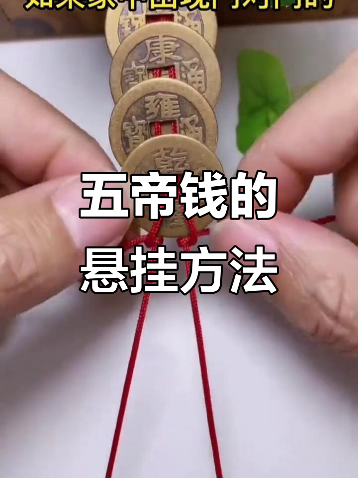 挂五帝钱有讲究,门对门的正确做法你知道吗?