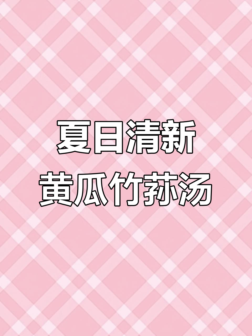 清爽黄瓜竹荪汤，夏季必备鲜美素汤