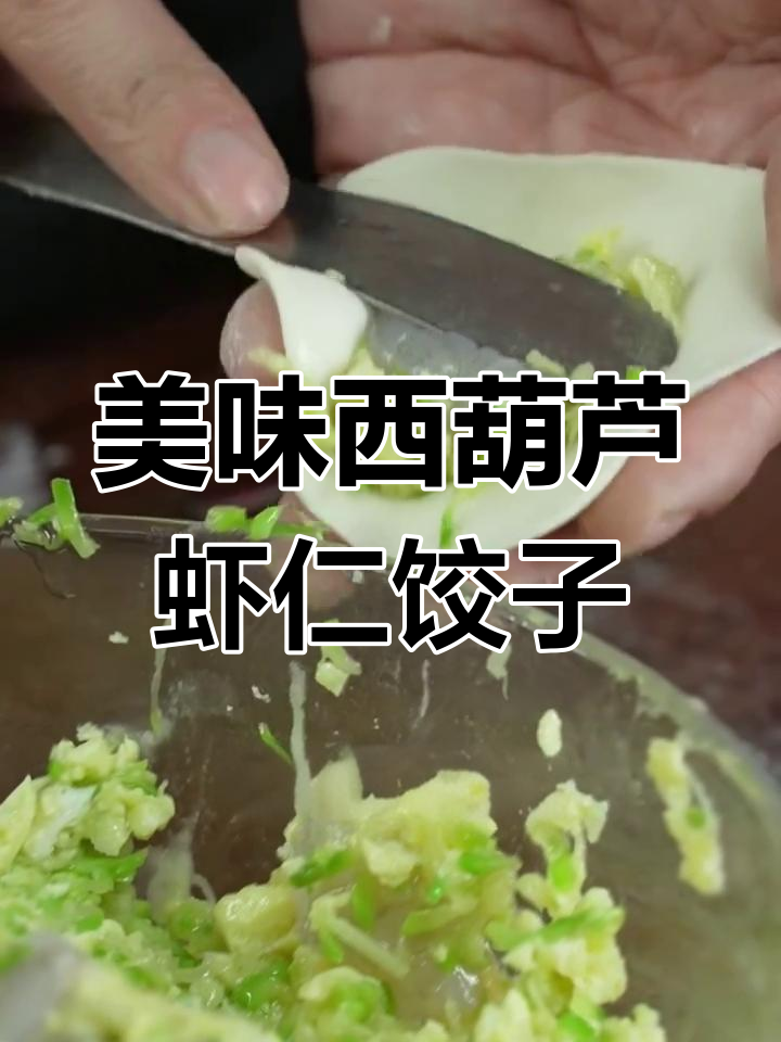 西葫芦虾仁鸡蛋饺子馅,鲜美又补钙!