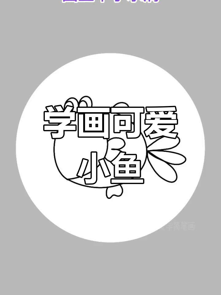 简单小鱼简笔画教程,轻松学会