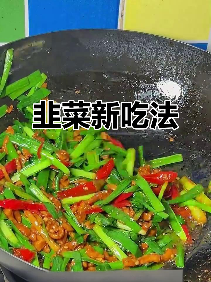第三天拒绝外卖,韭菜炒肉丝鲜美开胃,拌饭超赞!