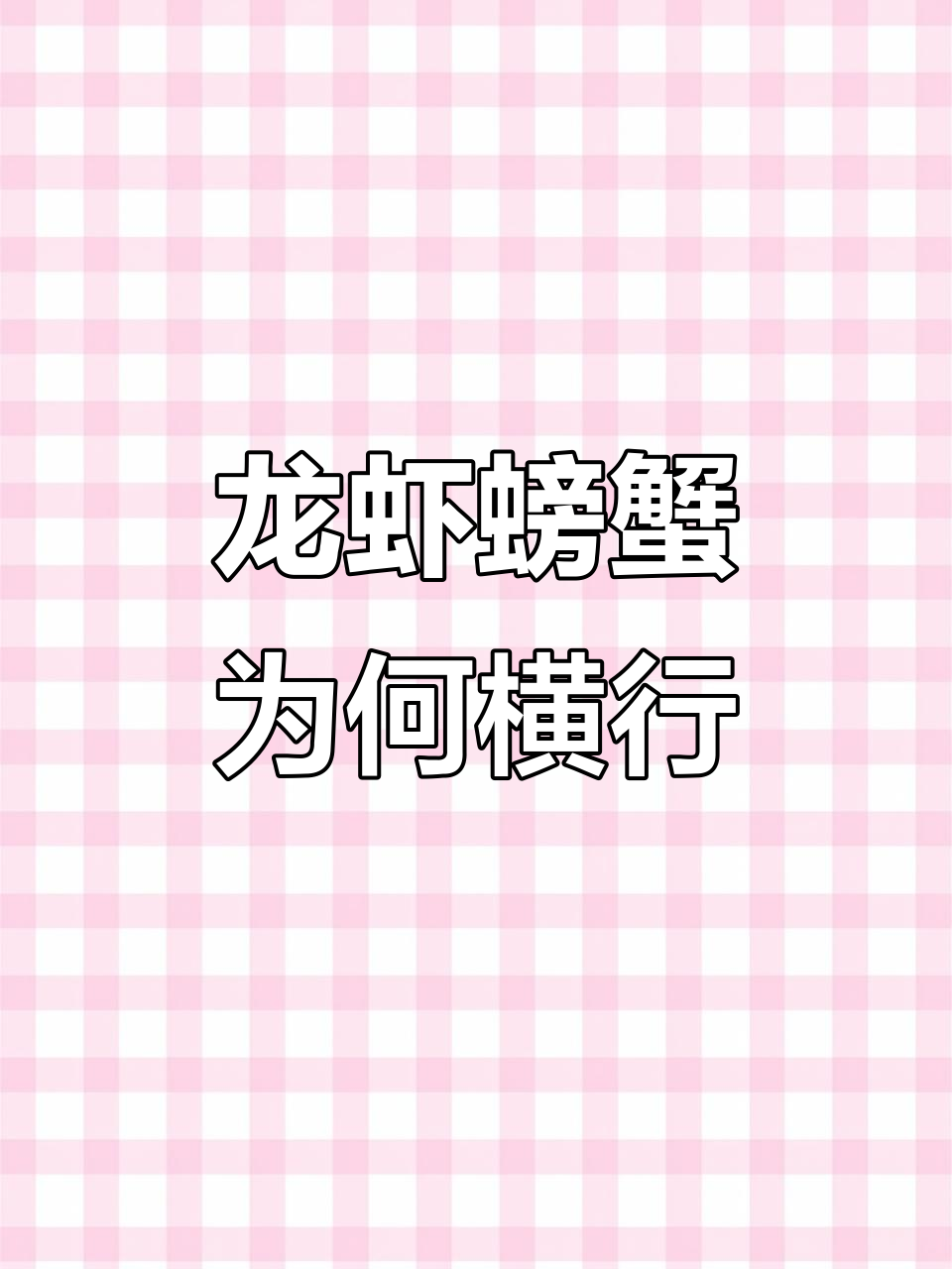 龙虾和螃蟹的“任性”对话:你为啥横着走?