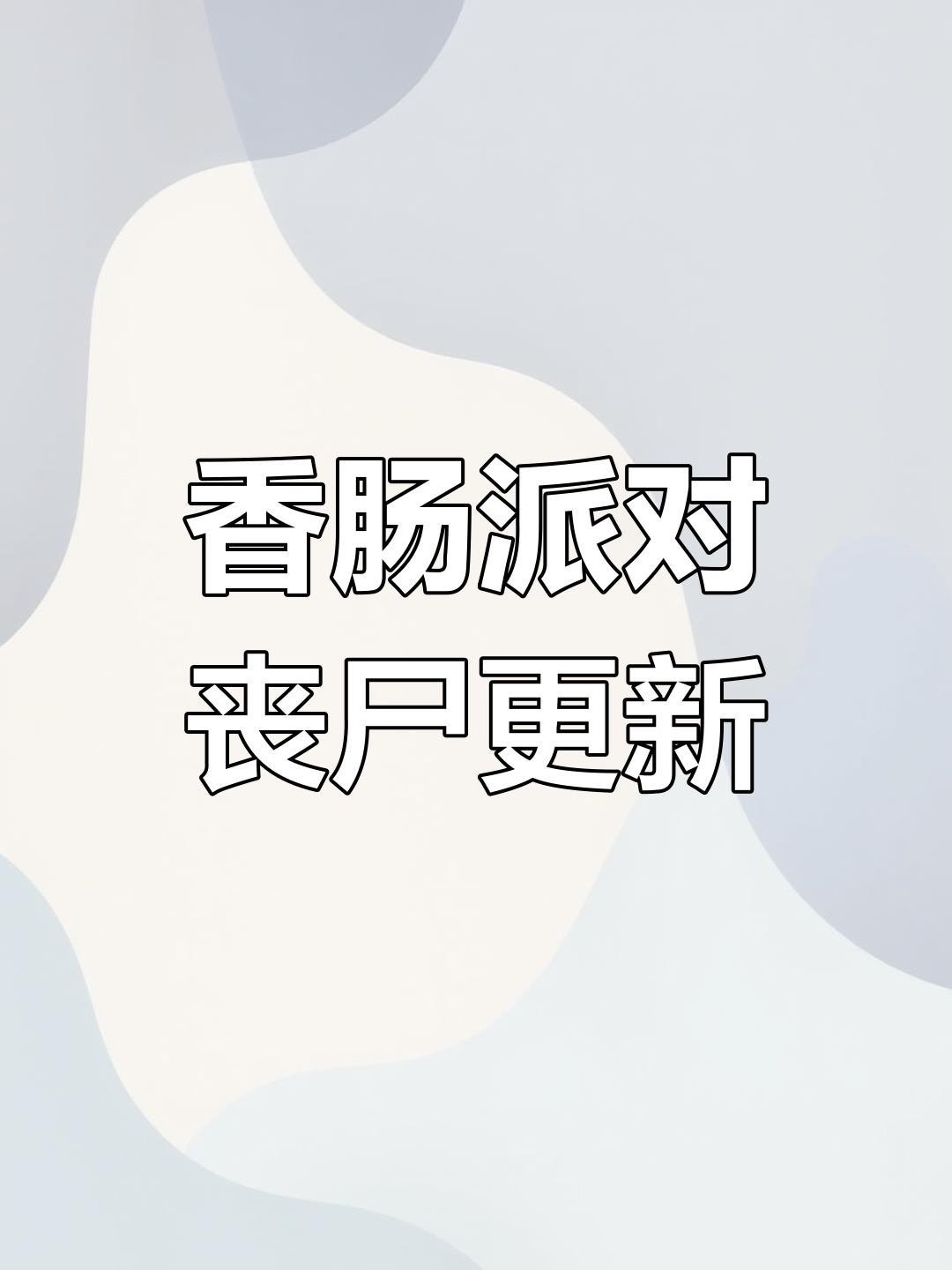 香肠派对丧尸模式更新时间公布，玩家们准备好了吗？
