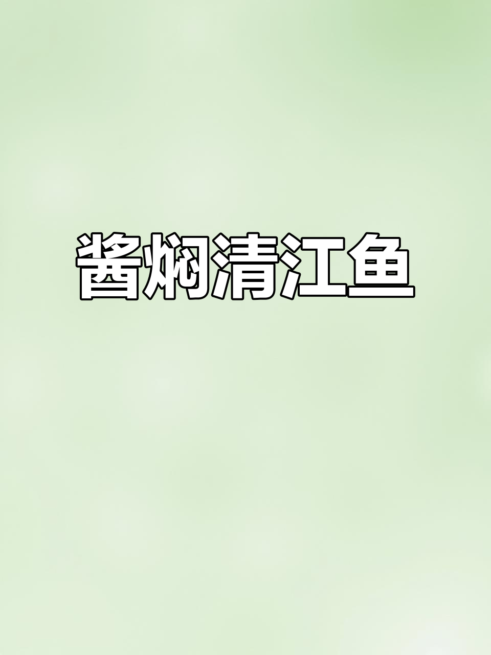 清江鱼酱炖大白菜，简单又下饭