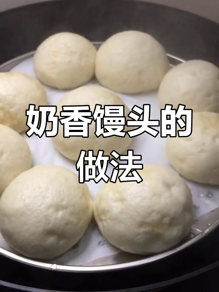 用牛奶做馒头,零水更美味!
