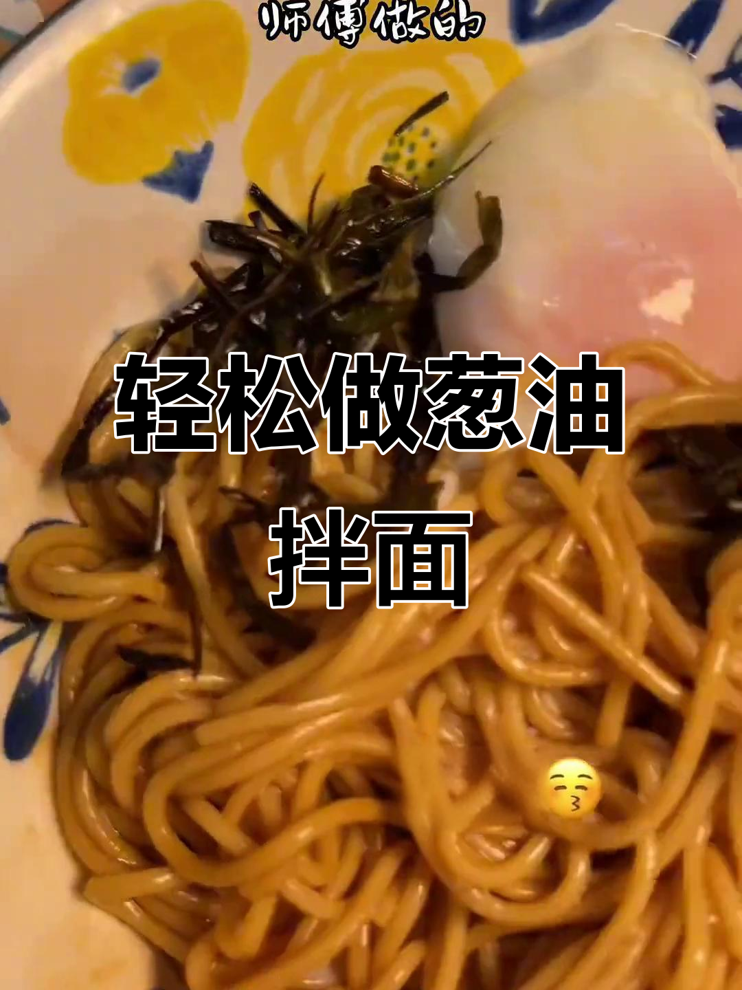 葱油拌面,简单又美味!教你懒人做法