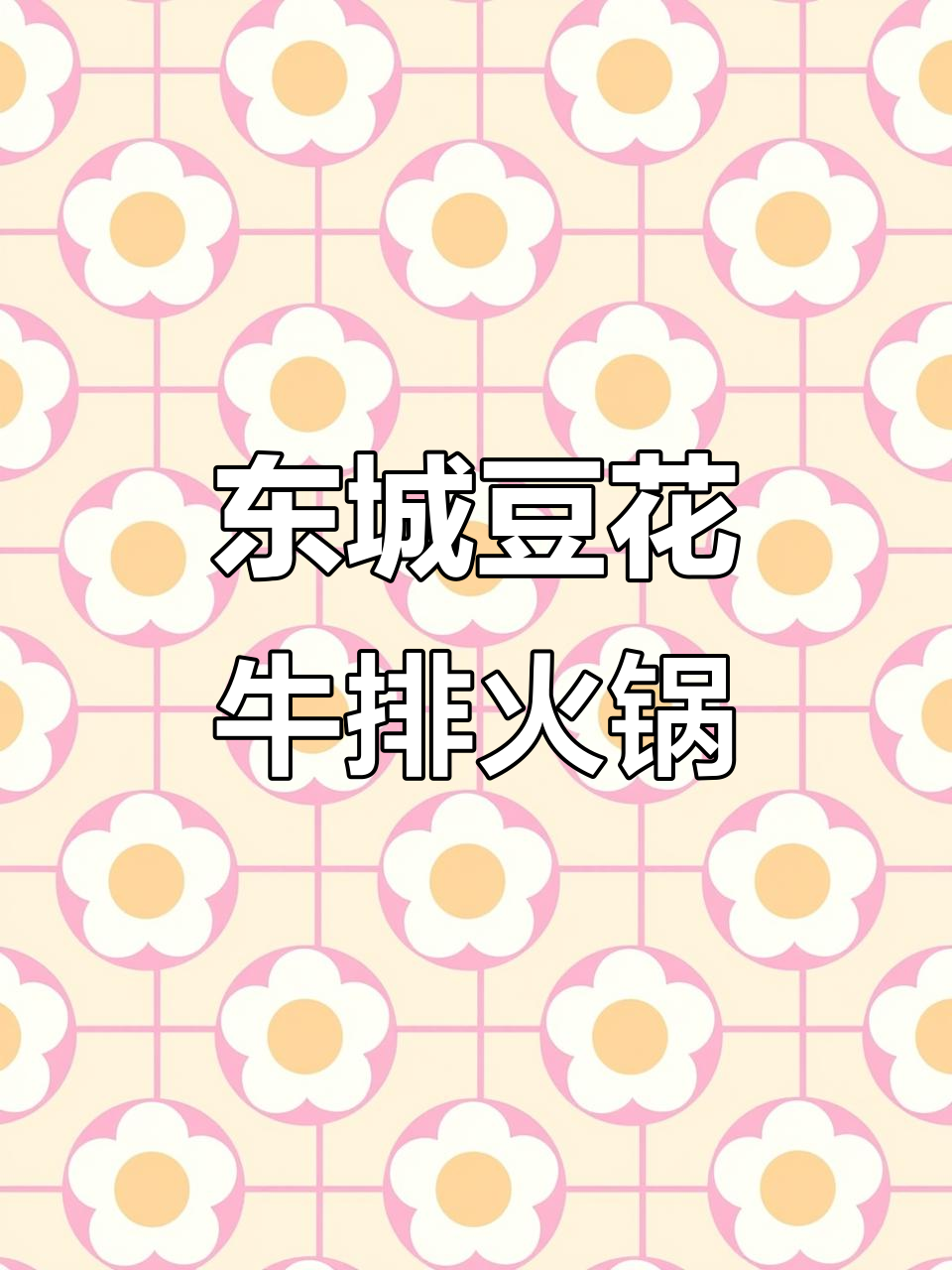 豆花牛肉火锅,肉多到爆表!东城佳苑新店必试