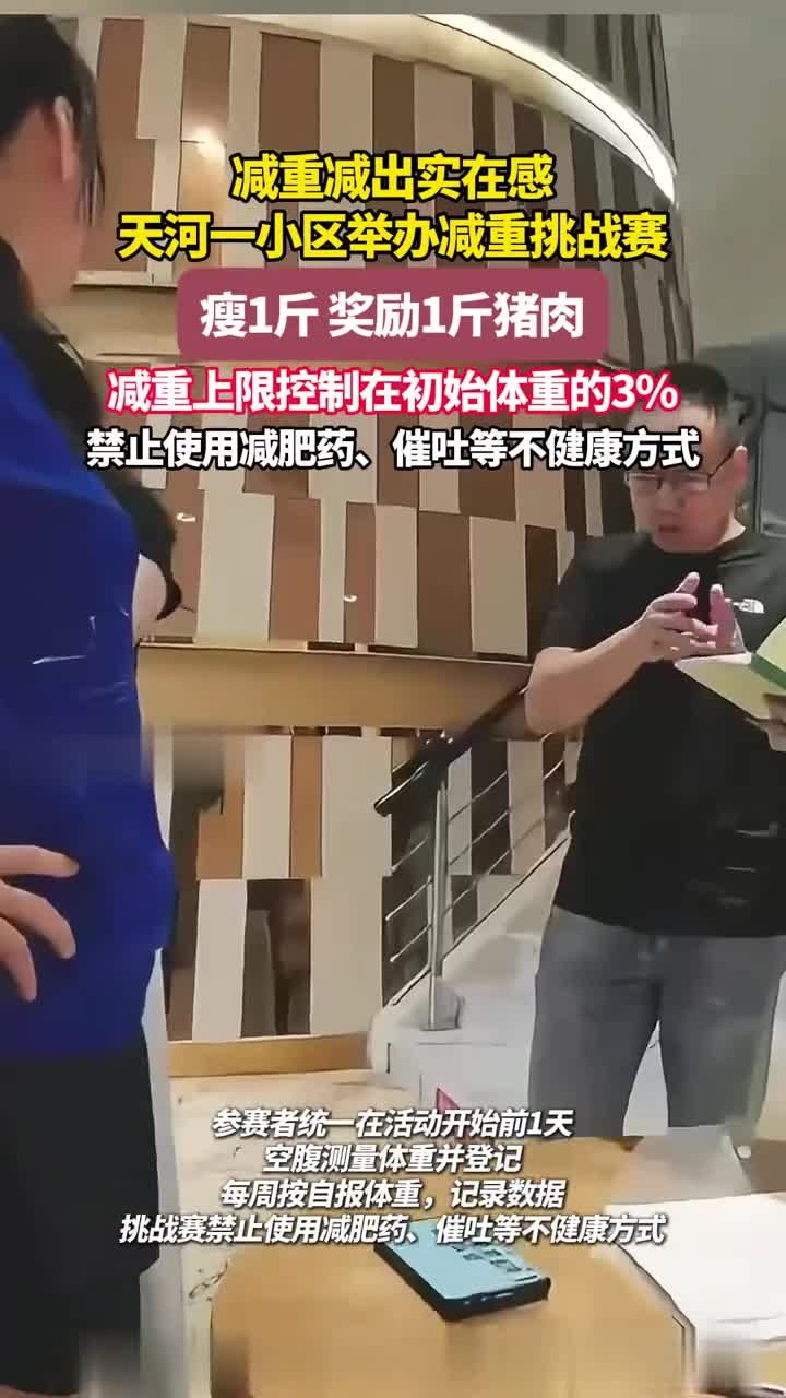 减重减出实在感,天河一小区举办减重挑战赛,瘦1斤,奖励1斤猪肉,减重上限控制在初始体重的3