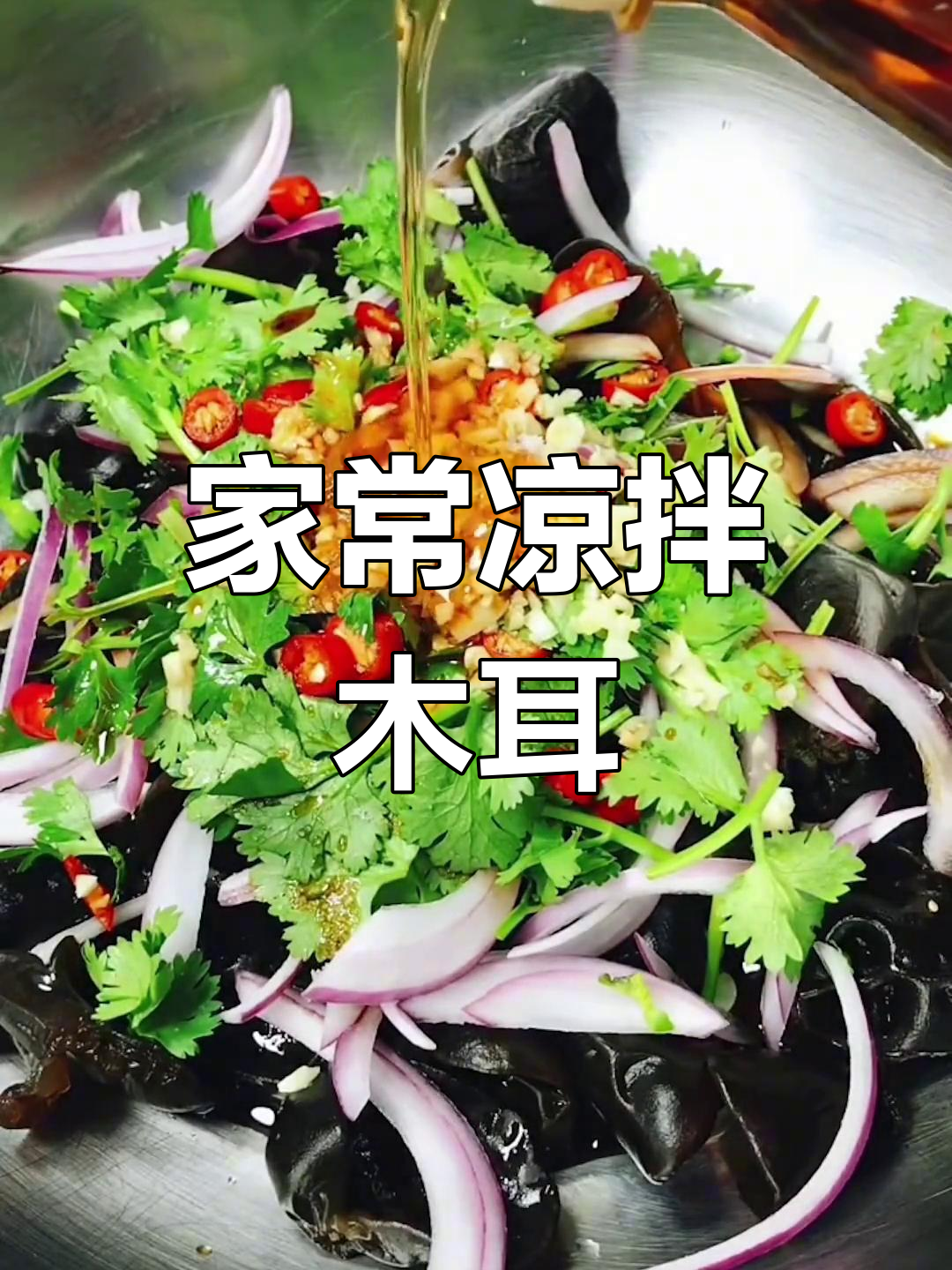 简单又好吃的凉拌木耳,家常做法大公开