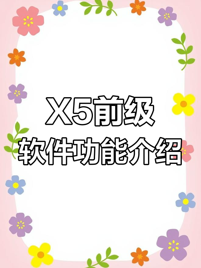 X5效果器软件菜单全解析,轻松调试KTV音响系统