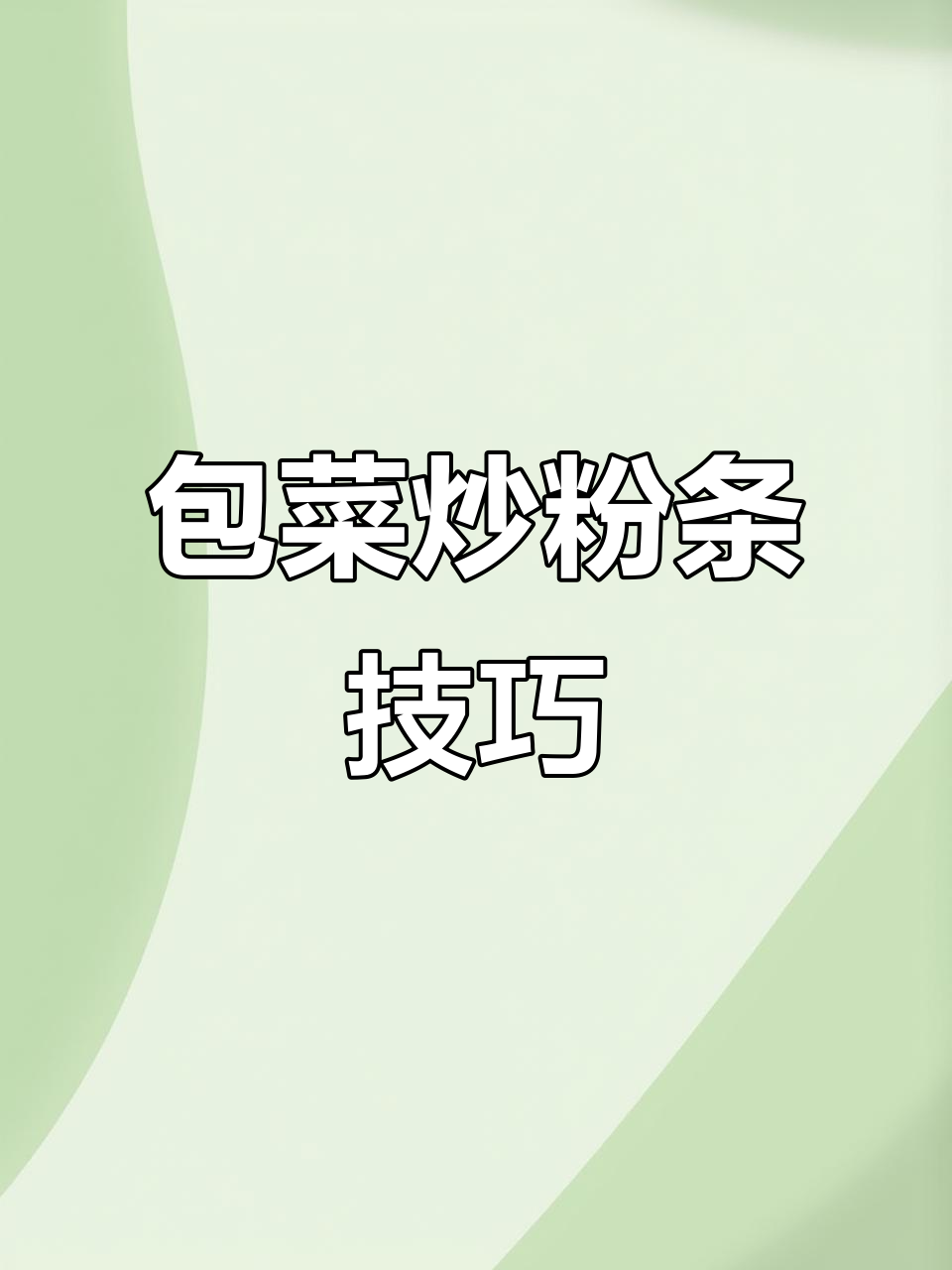 包菜炒粉条,别焯水直接下锅!学会这招脆嫩不出水