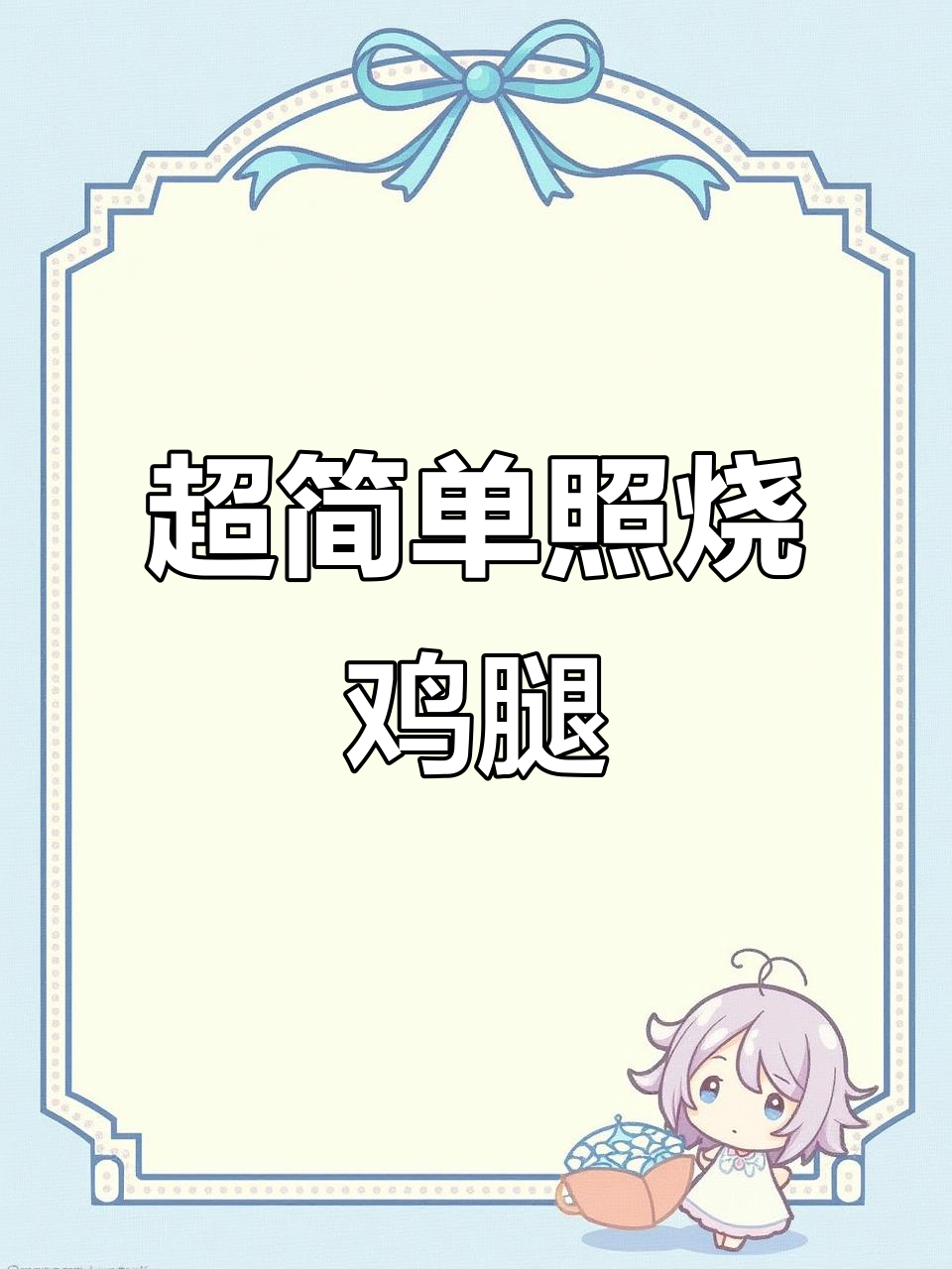 只需几块钱,轻松做出香嫩照烧鸡腿肉