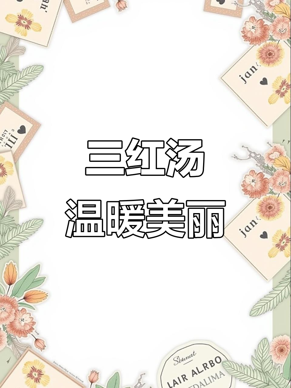 红豆花生枸杞汤,暖心又美容!