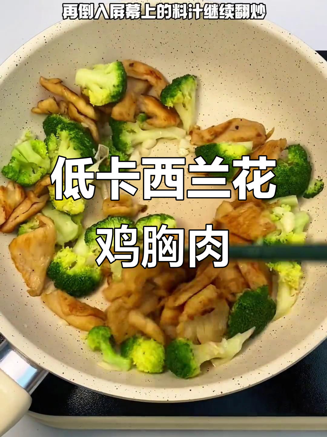 西兰花鸡胸肉,低卡又美味!简单做法教你轻松减脂