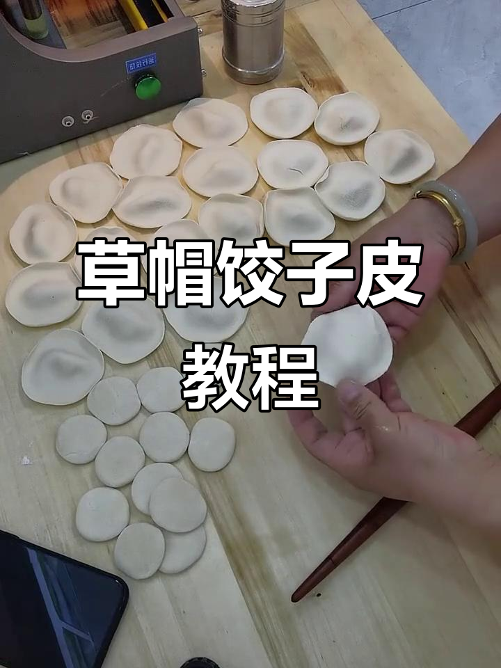 教你轻松做出完美草帽饺子皮,简单步骤学会技巧