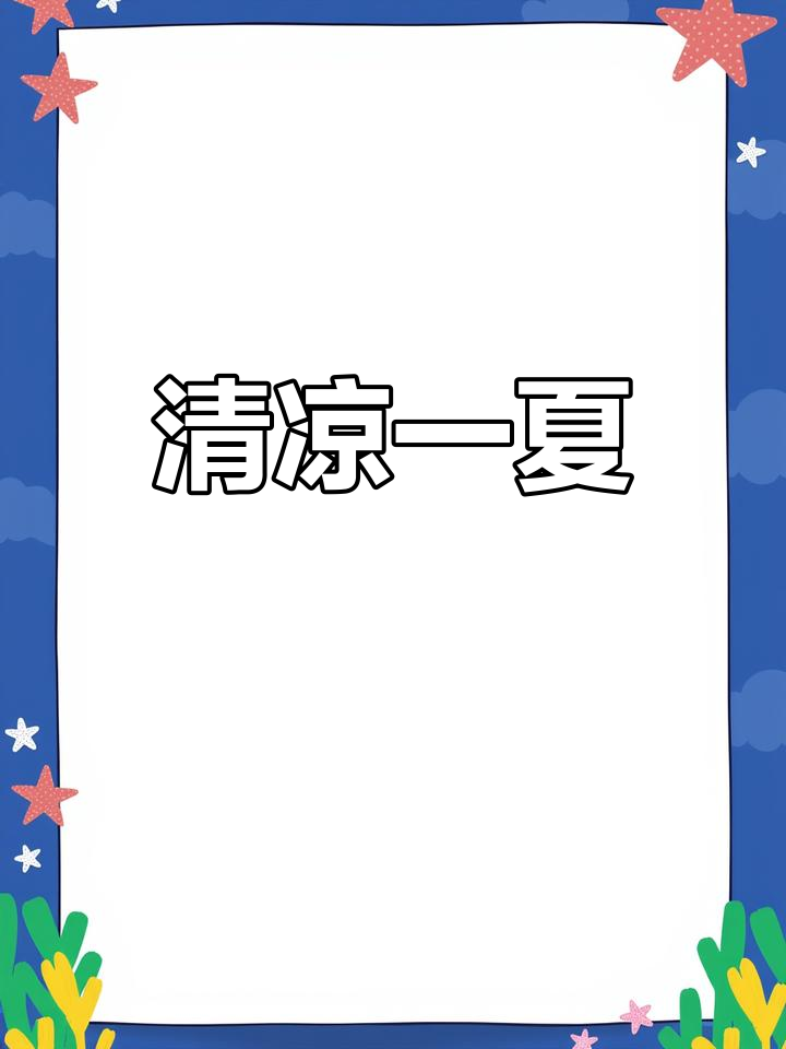 夏日必备冰粉凉虾,清凉解暑,让你瞬间凉爽!