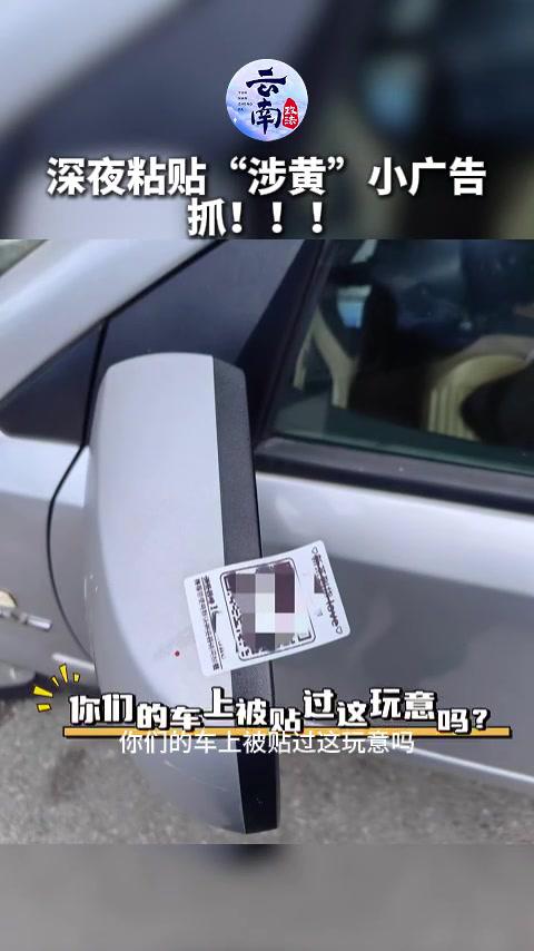 「深夜粘贴“涉黄”小广告?丽江古城公安:抓!」近日,云南丽江市公安局古城分局西安派出所在工
