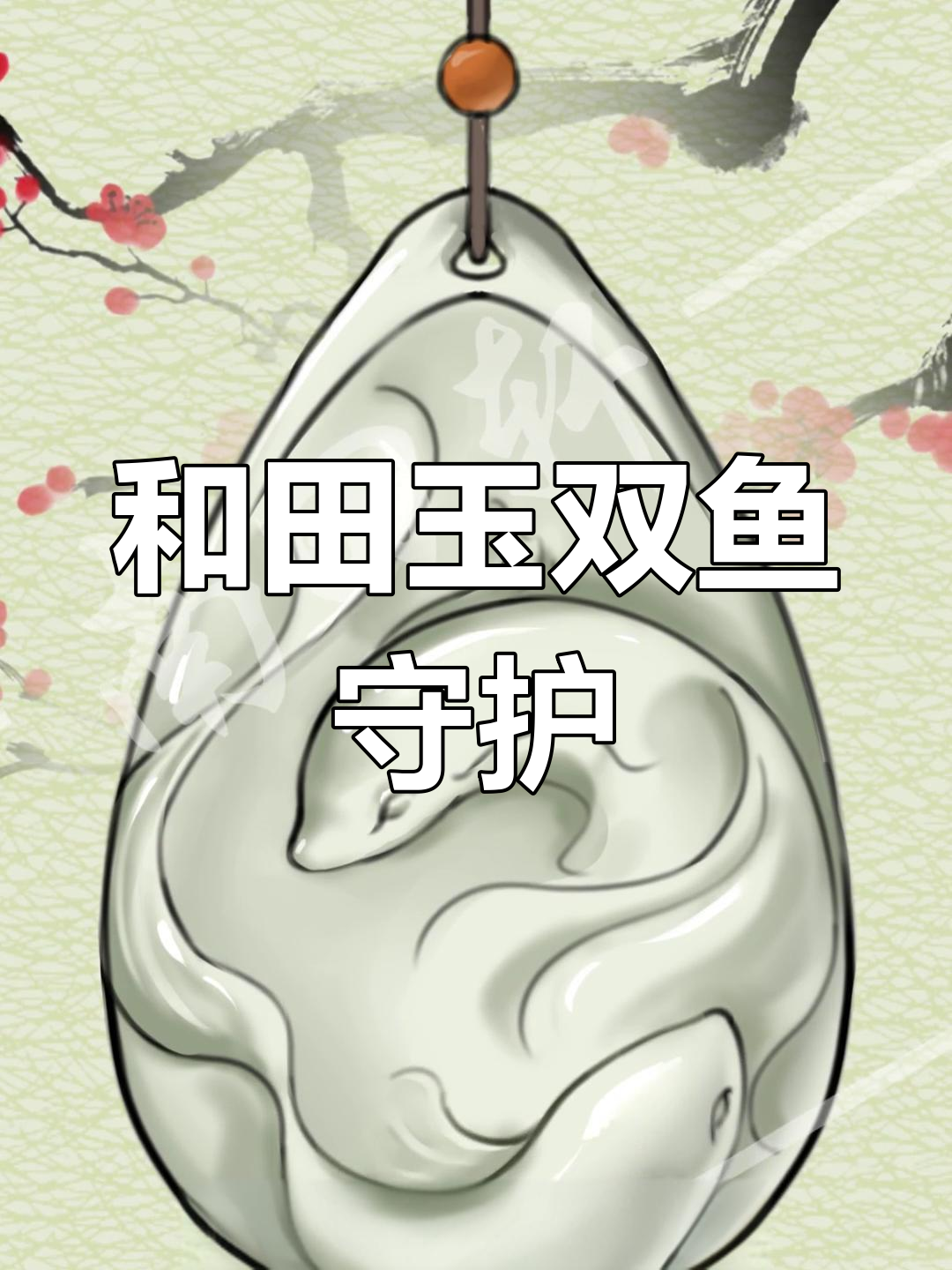 阴阳双鱼,和田玉的永恒守护