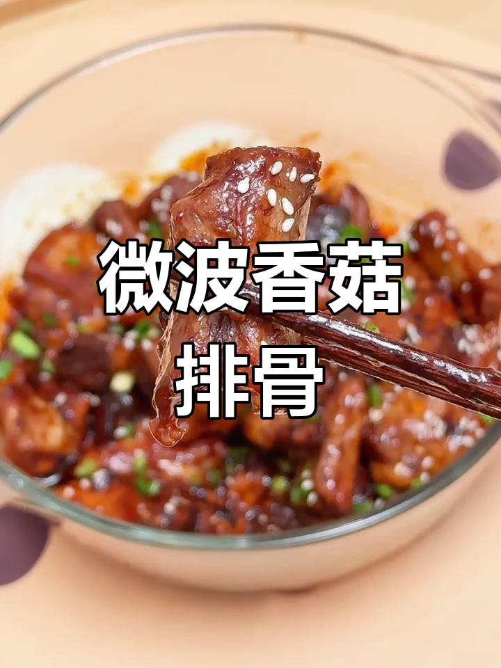 微波炉做出美味排骨,酱香四溢,懒人必备的快捷做法!