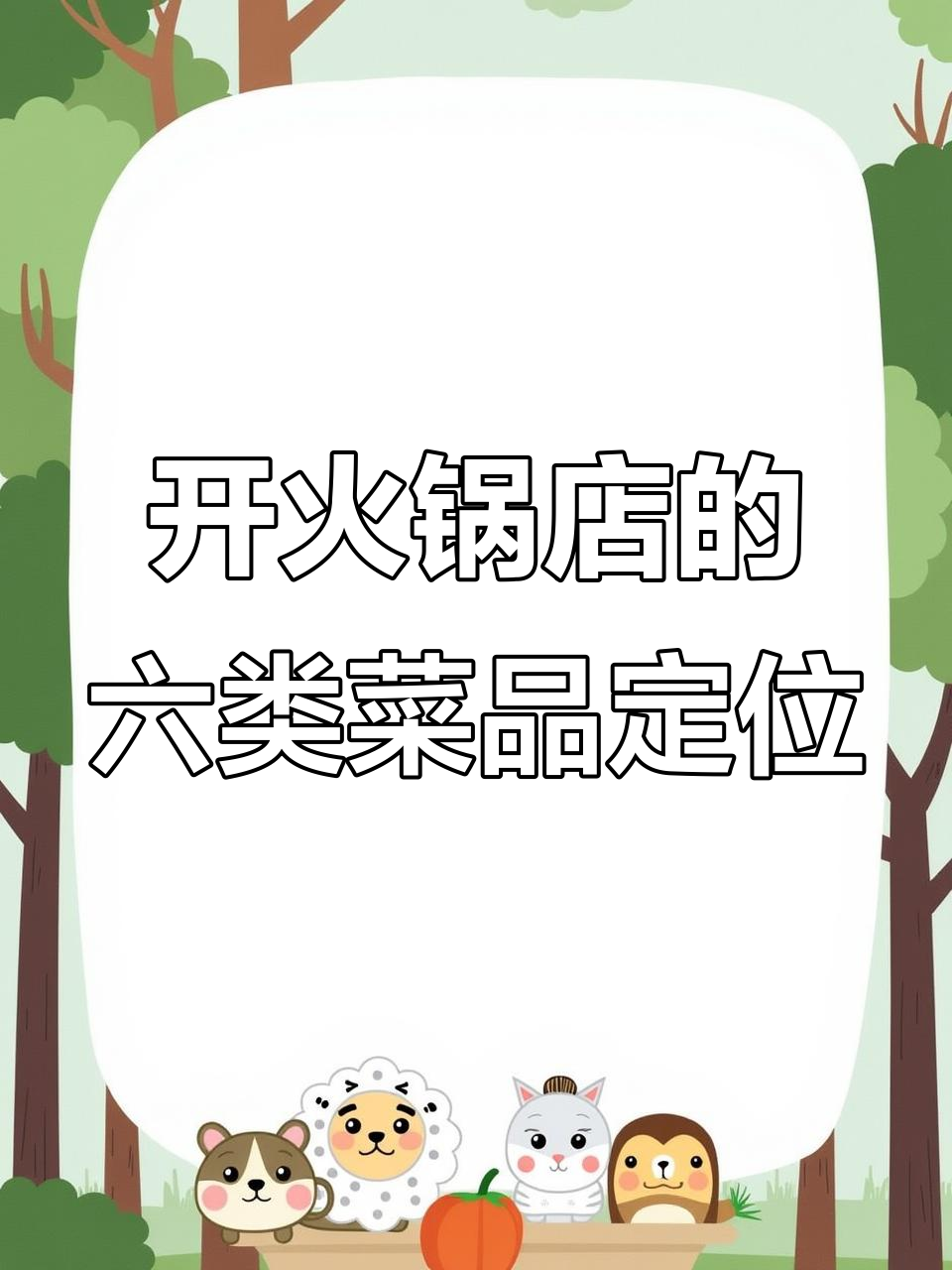 火锅店菜品定位秘籍:六大必懂技巧