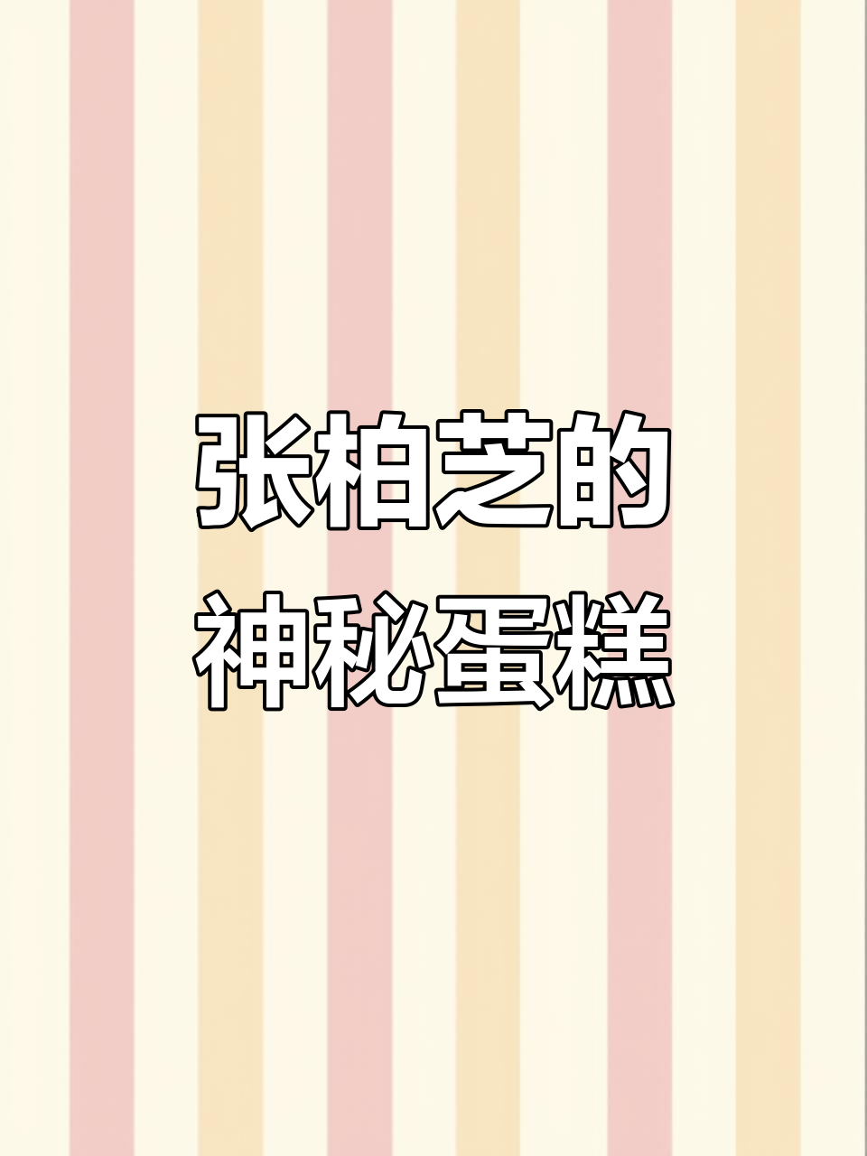 黑暗中探索,张柏芝生日蛋糕意外惊喜!