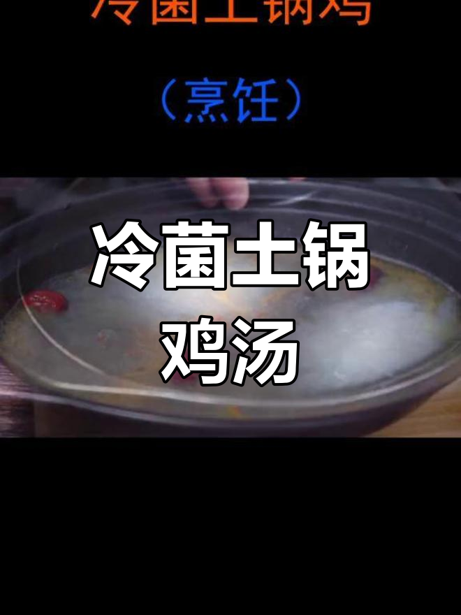 土锅炖鸡,虫草花、枸杞加持,鲜美无比!