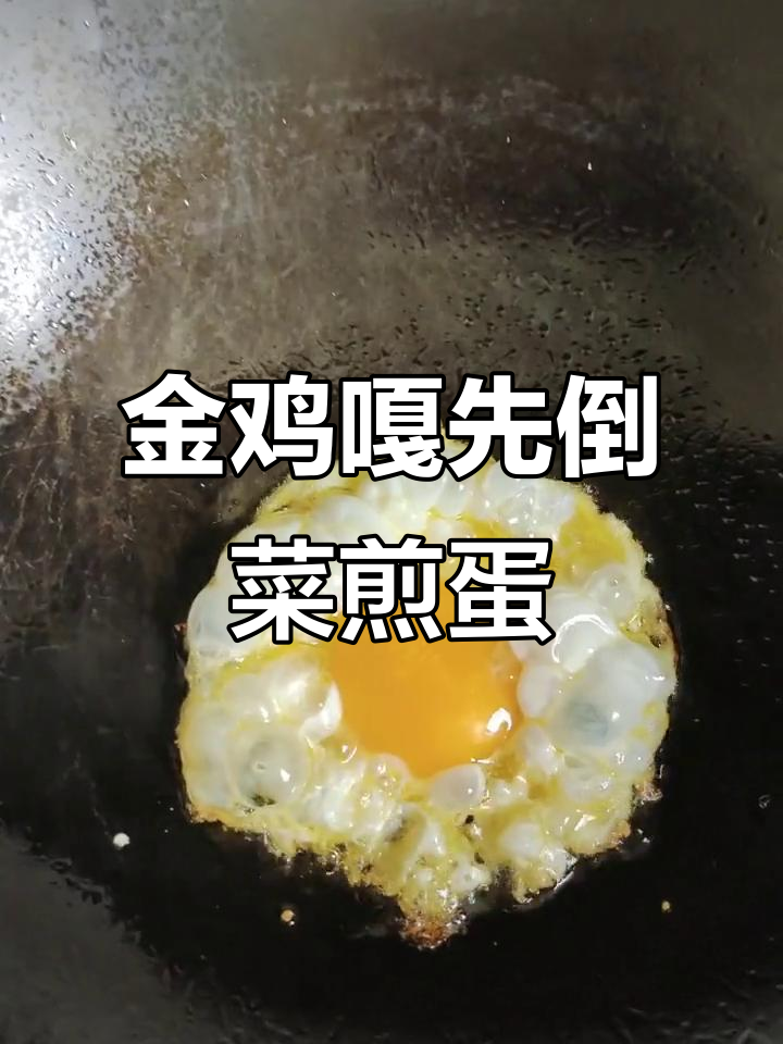 煎蛋也能做出名菜,金鸡嘎先倒菜的独特做法