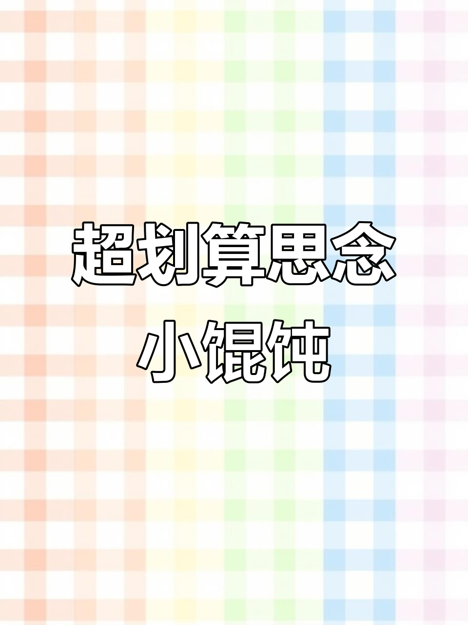 思念馄饨,十包超值组合,猪肉香菇荠菜馅料丰富