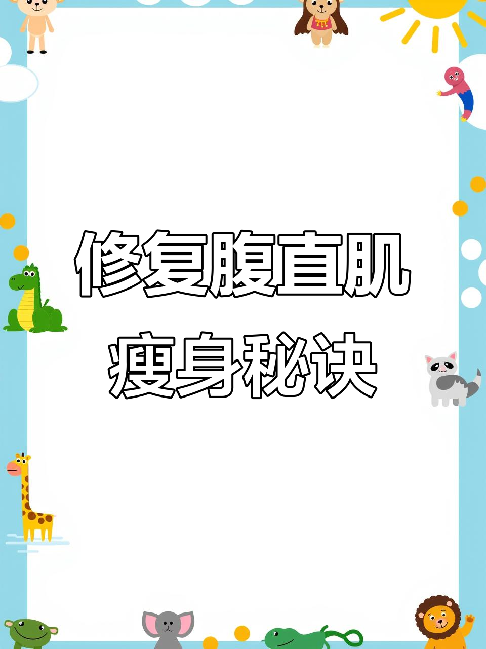 修复腹直肌,轻松甩掉肚子肉,重回紧致身材