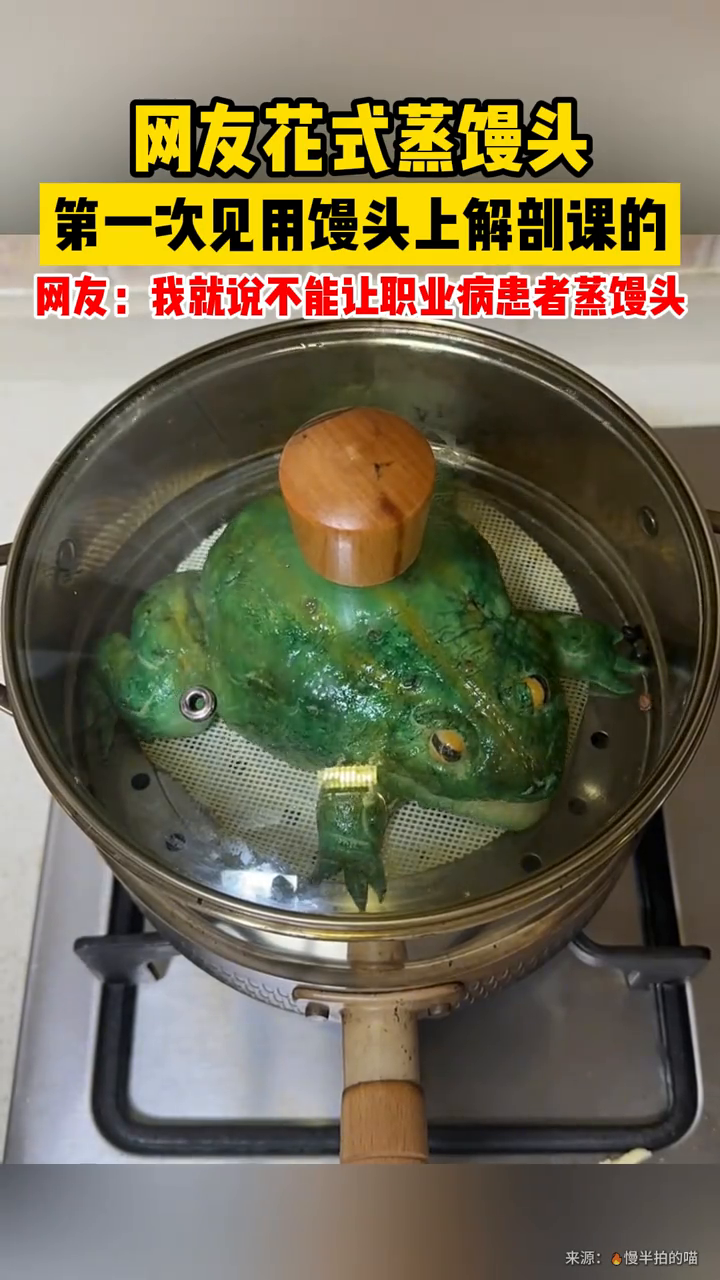 网友花式蒸馒头,第一次见用馒头上解剖课的!