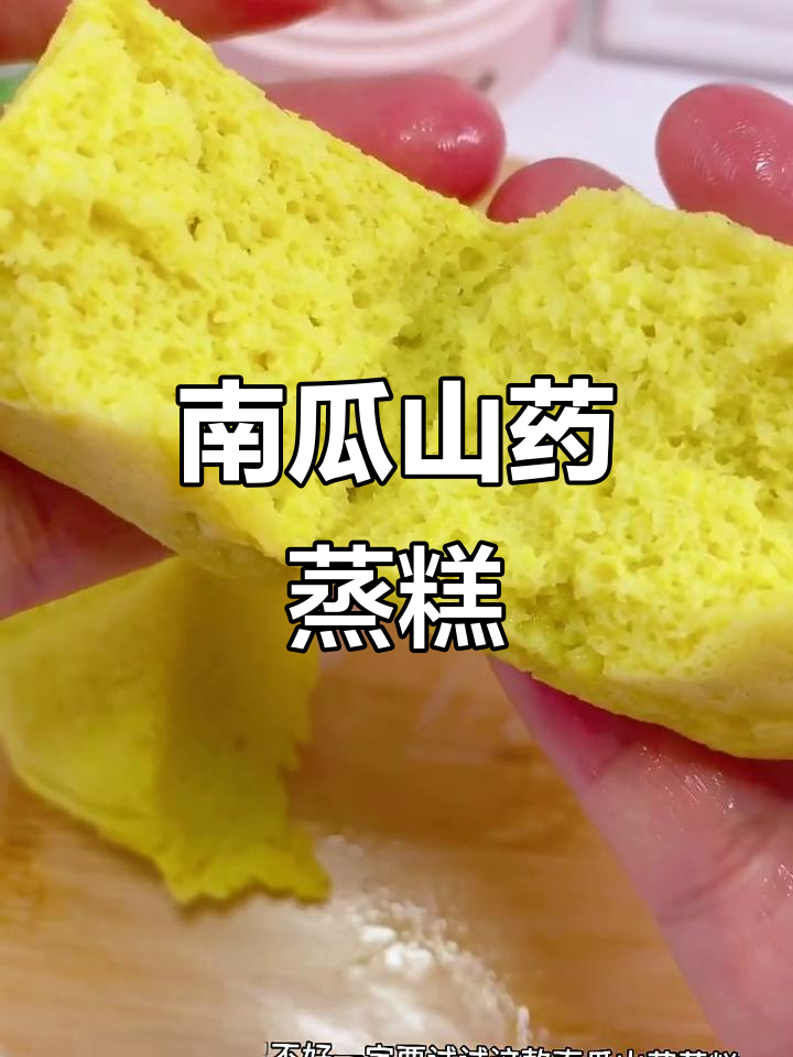 南瓜山药蒸糕,补锌又好消化,宝宝轻松吃!