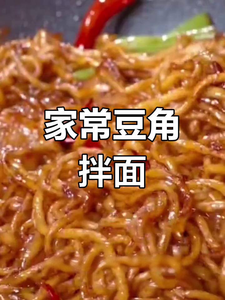 豆角拌面,简单又美味!家常炒面的做法大揭秘
