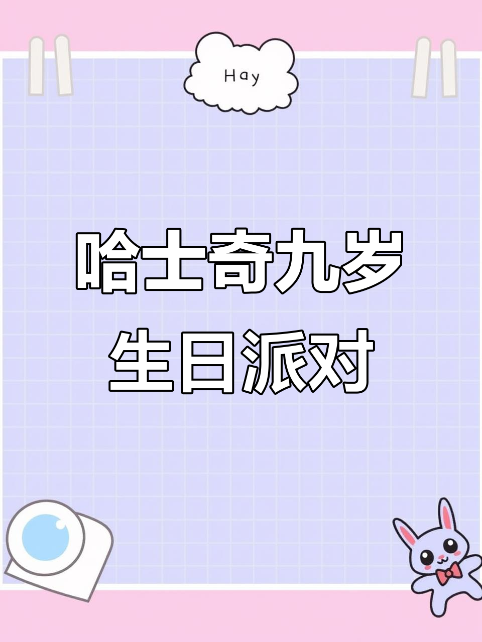 九岁哈士奇生日庆祝,蛋糕和肉干一起享受