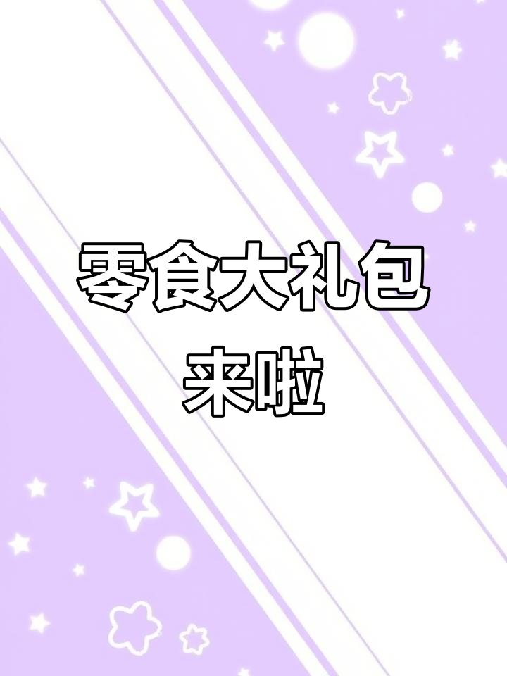 三只松鼠零食大礼包,追剧必备美味!
