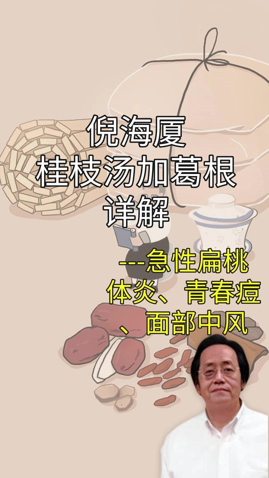 倪海厦「桂枝加葛根汤」详解