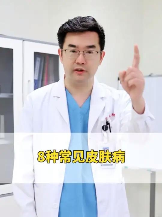 8种常见皮肤病怎么治，医生一条视频教你处理！#灰指甲 #灰指甲初期的照片 #医学科普 #脂